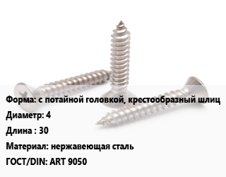 Саморез с потайной головкой, крестообразный шлиц D=4 L=30 нержавеющая сталь ГОСТ: ART 9050, упаковка 10000 шт цена от 3843 ₽ / кг, где купить, условия доставки в Хабаровске и Хабаровской области